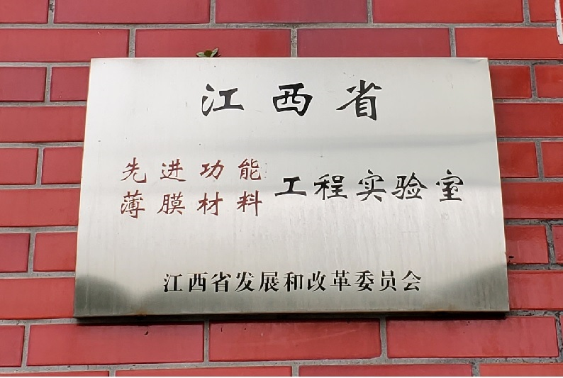 科泰联合南昌大学成立了“​江西省先进功能薄膜材料工程研究中心”