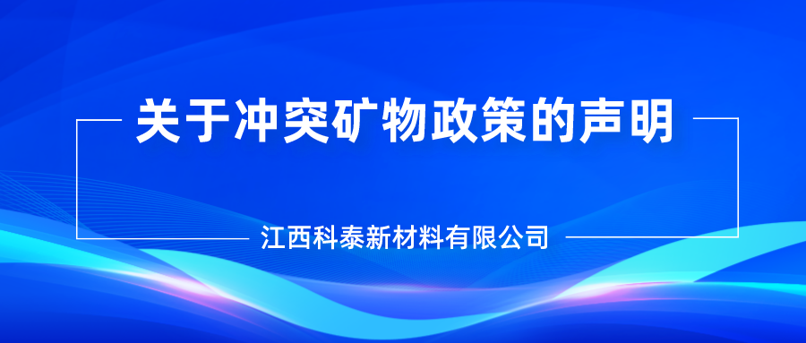 江西科泰新材料有限公司关于冲突矿物政策的声明