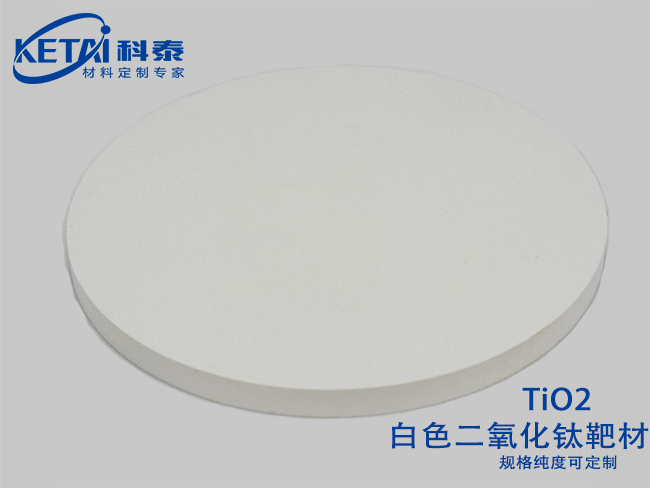 二氧化钛靶材（白色）TiO2