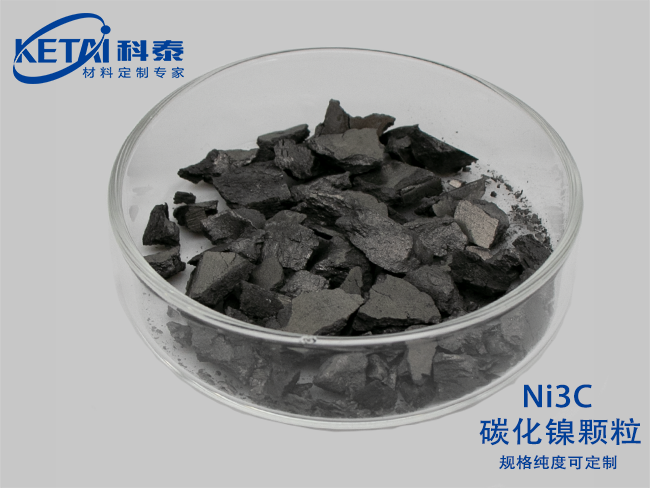碳化镍颗粒（Ni3C）