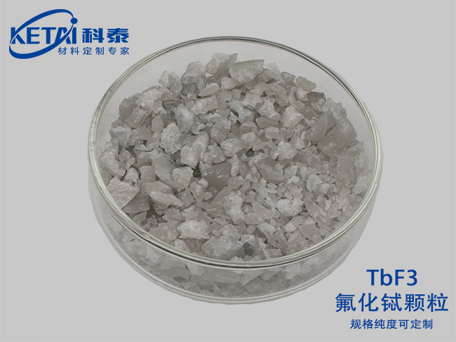 氟化铽颗粒（TbF3）