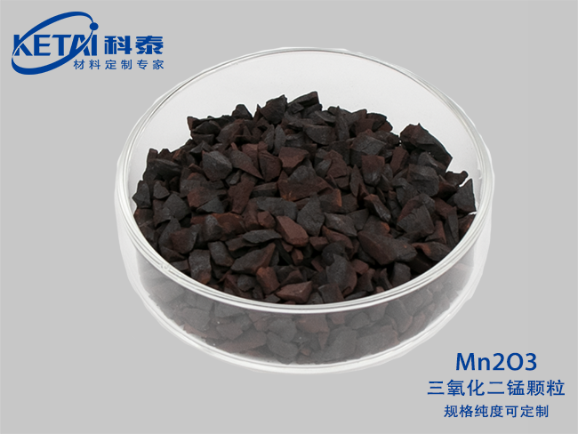三氧化二锰颗粒（Mn2O3）