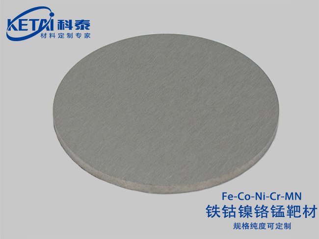 Iron cobalt nickel chromium manganese alloy sputtering targets(Fe-Co-Ni-Cr-Mn)