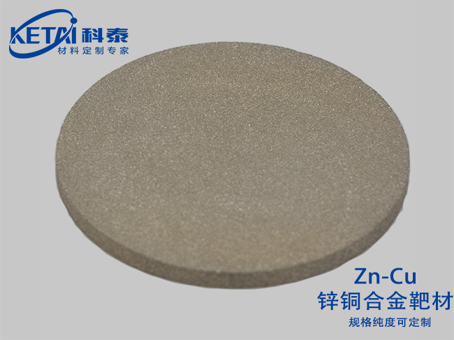 Zinc copper alloy sputtering targets（Zn-Cu）