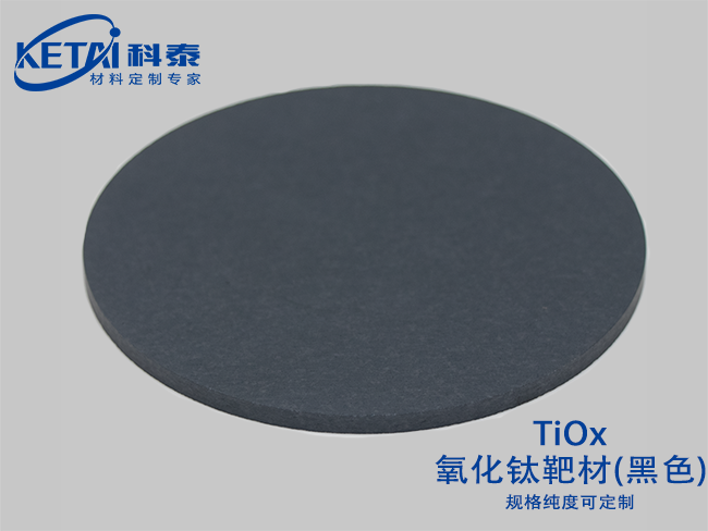 Black titanium oxide sputtering targets（TiOx）