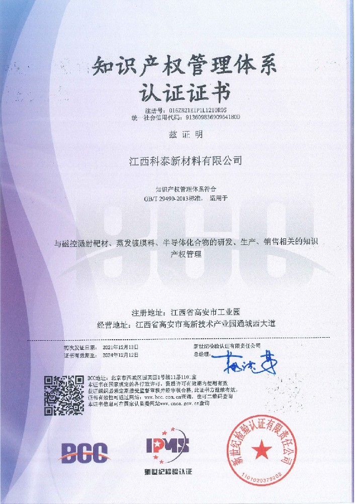 Jiangxi Ketai Advanced Materials has successfully passed the national intellectual property management system certification