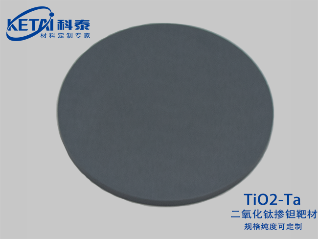 二氧化钛掺钽靶材（TiO2-Ta）