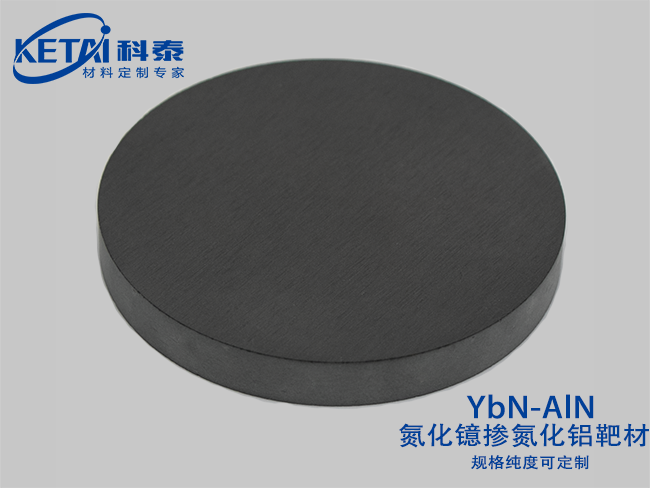 氮化镱掺氮化铝靶材（YbN-AlN）