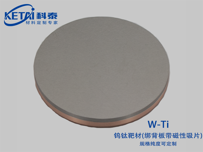 钨钛合金靶材绑背板带磁性吸片 (W-Ti)