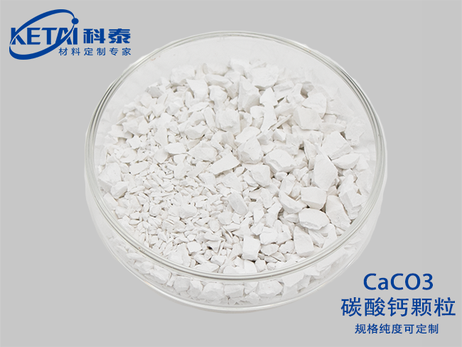碳酸钙颗粒（CaCO3）