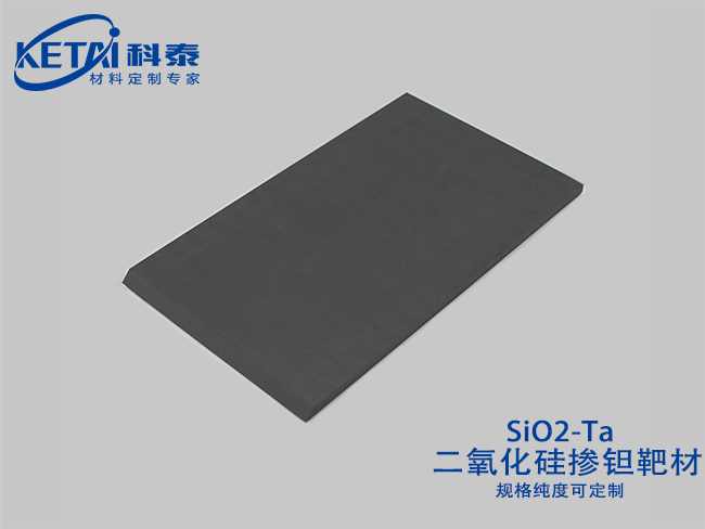 二氧化硅掺钽靶材（SiO2-Ta）