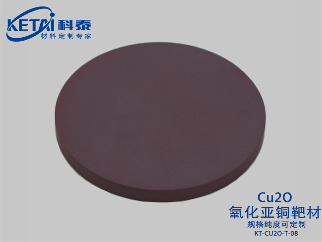 氧化亚铜靶材（Cu2O）