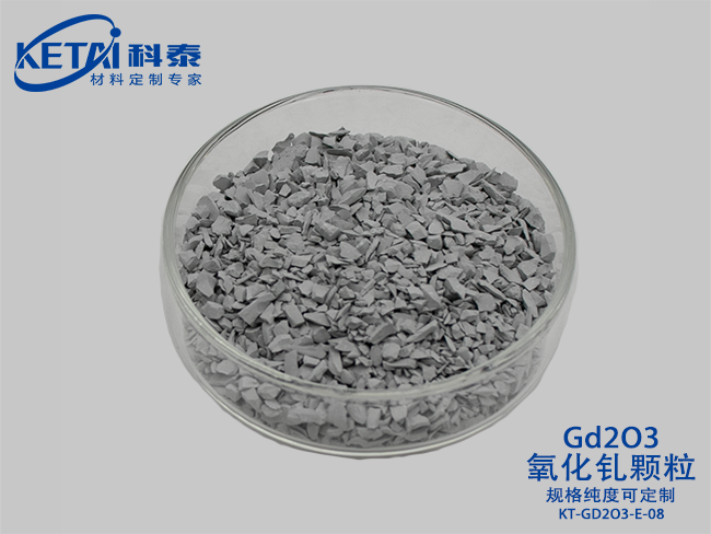 氧化钆颗粒（Gd2O3）