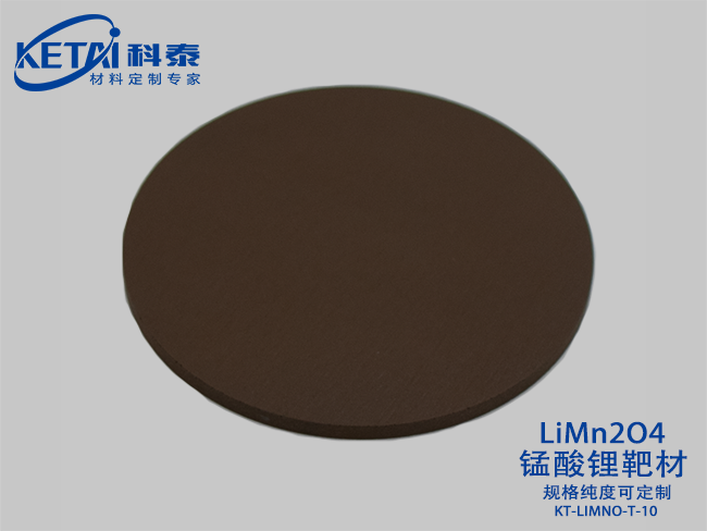 锰酸锂靶材（LiMn2O4）