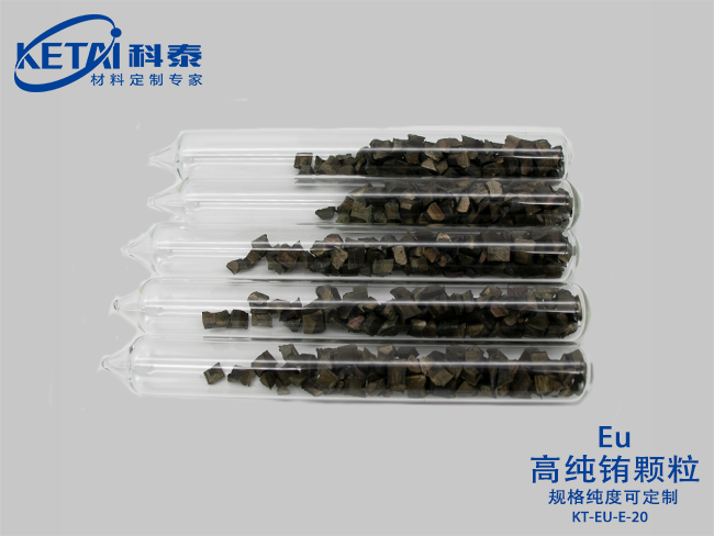 高纯铕颗粒（Eu）