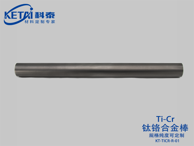 钛铬合金棒（TiCr）