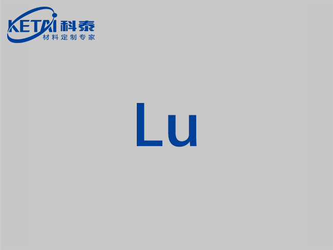 高纯镥靶材（Lu）