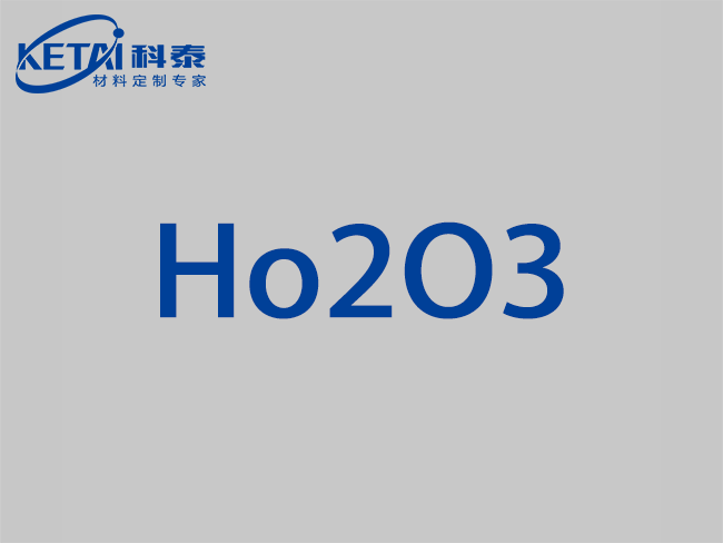 氧化钬颗粒（Ho2O3）