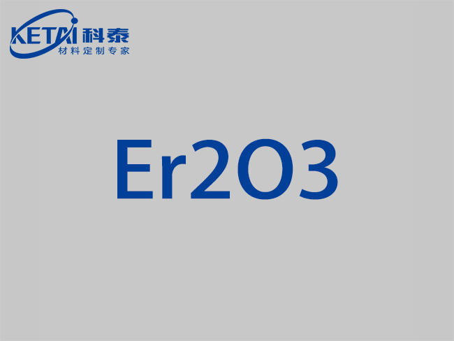 氧化铒颗粒（Er2O3）