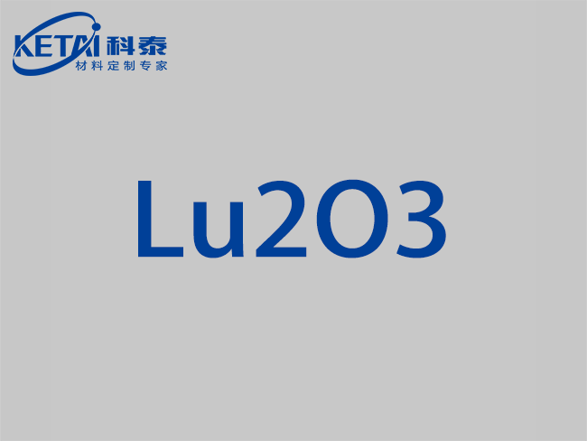 氧化镥靶材（Lu2O3）