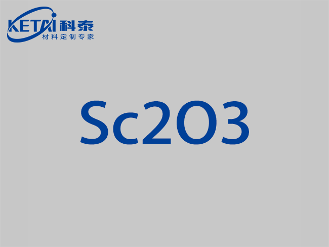 氧化钪靶材（Sc2O3）