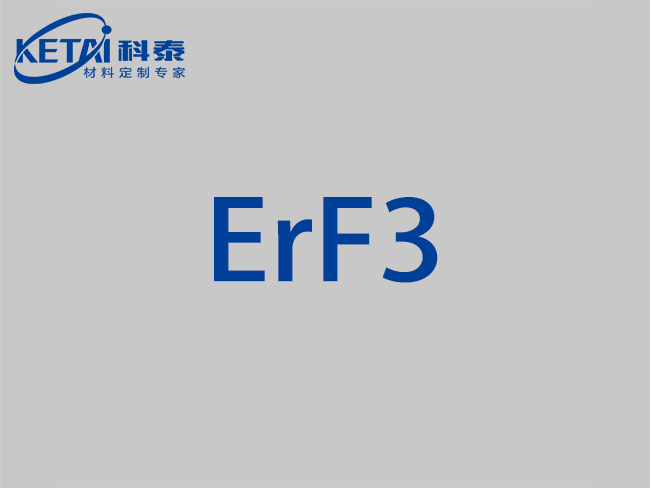 氟化铒颗粒（ErF3）