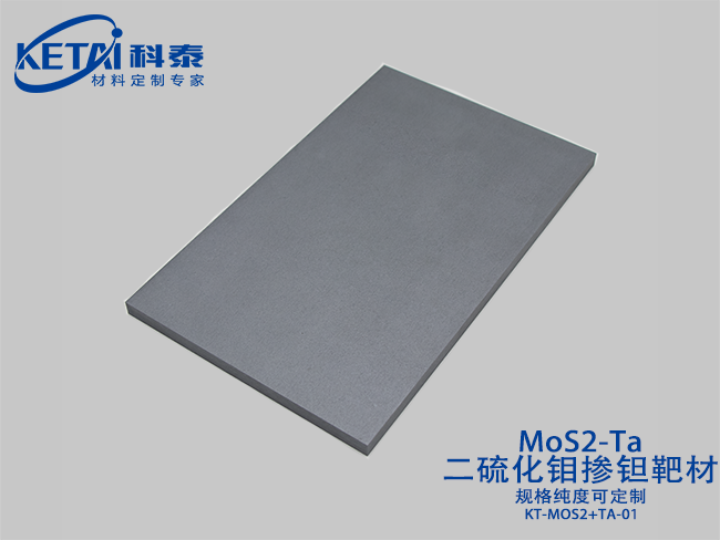 二硫化钼掺钽靶材（MoS2-Ta）