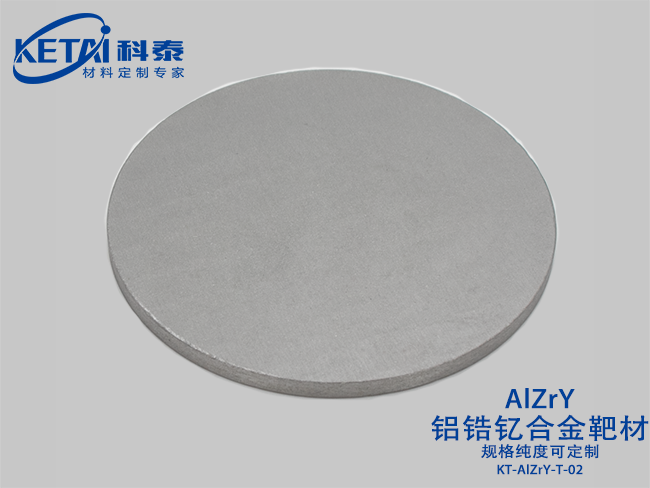 铝锆钇合金靶材(AlZrY)