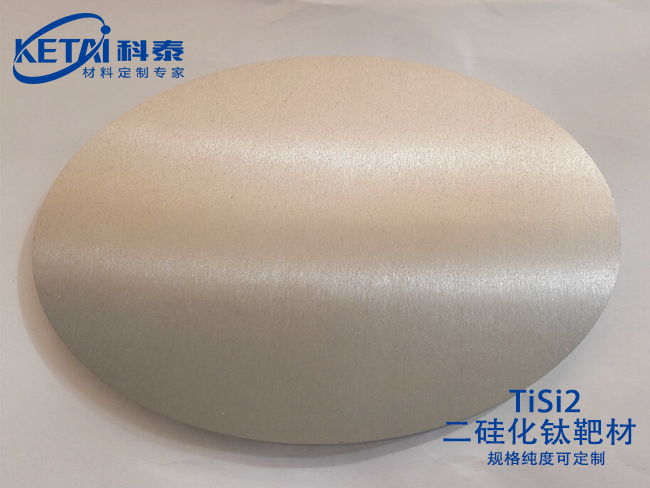 二硅化钛（TiSi2）靶材