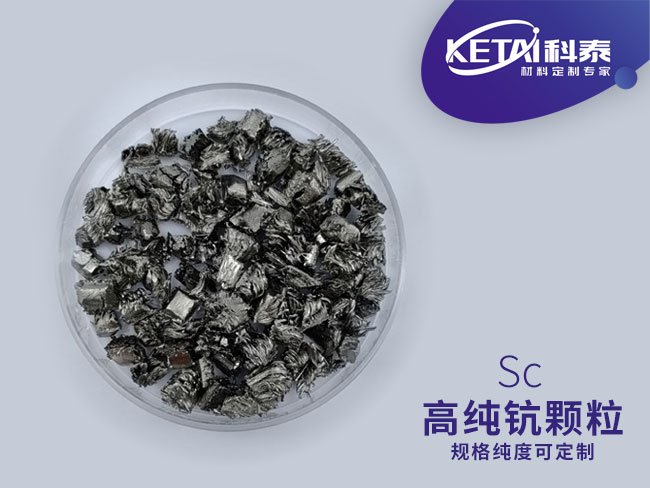 高纯钪颗粒（Sc）