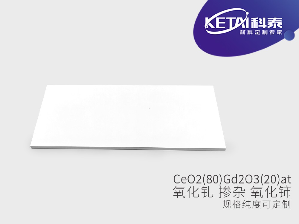 氧化铈掺氧化钆靶材（CeO2-Gd2O3）