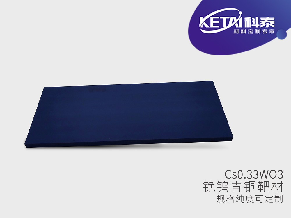 铯钨青铜靶材(Cs0.33WO3)