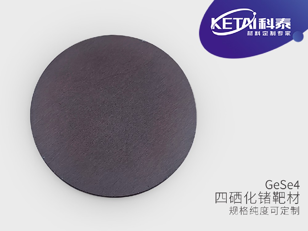 四硒化锗靶材(GeSe4）