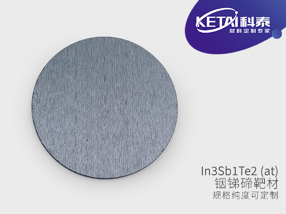 铟锑碲靶材(InSbTe）