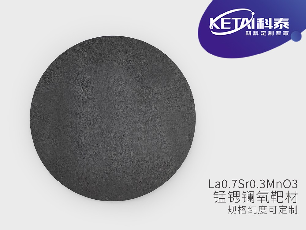 镧锶锰氧（LSMO）靶材 La0.7Sr0.3MnO3
