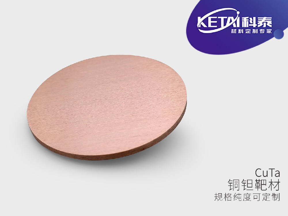 铜钽靶材（Cu-Ta）