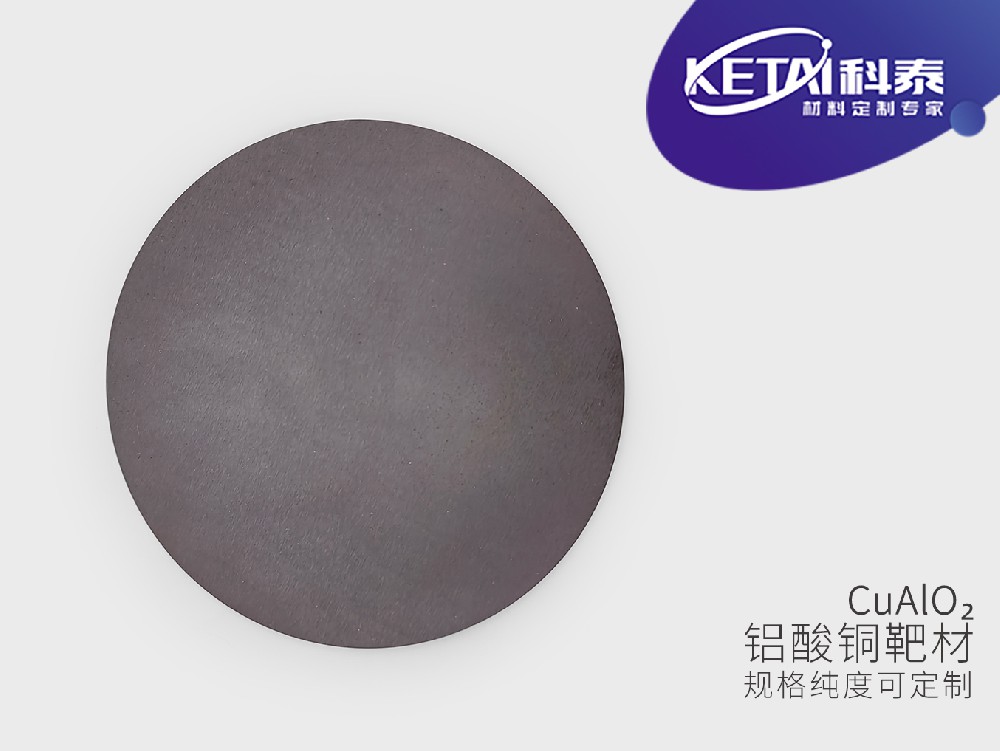 铝酸铜靶材(CuAlO₂） 
