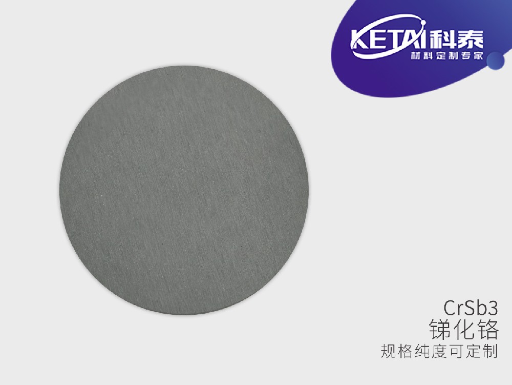 锑化铬靶材(CrSb)