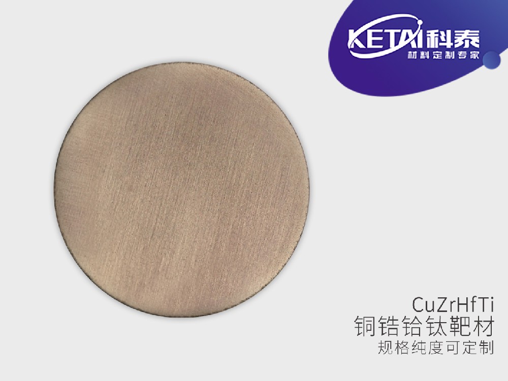 铜锆铪钛靶材（Cu-Zr-Hf-Ti）