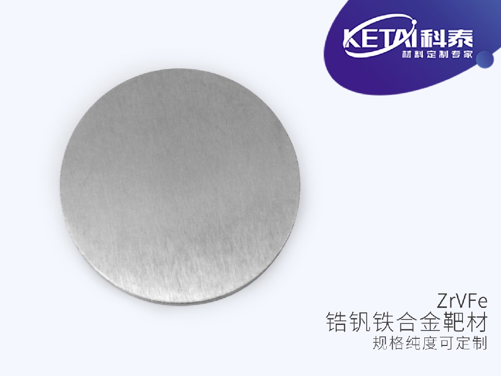 锆钒铁合金靶材（ZrVFe）