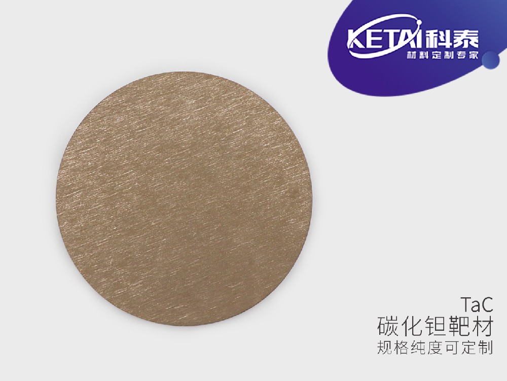 碳化钽靶材（TaC）