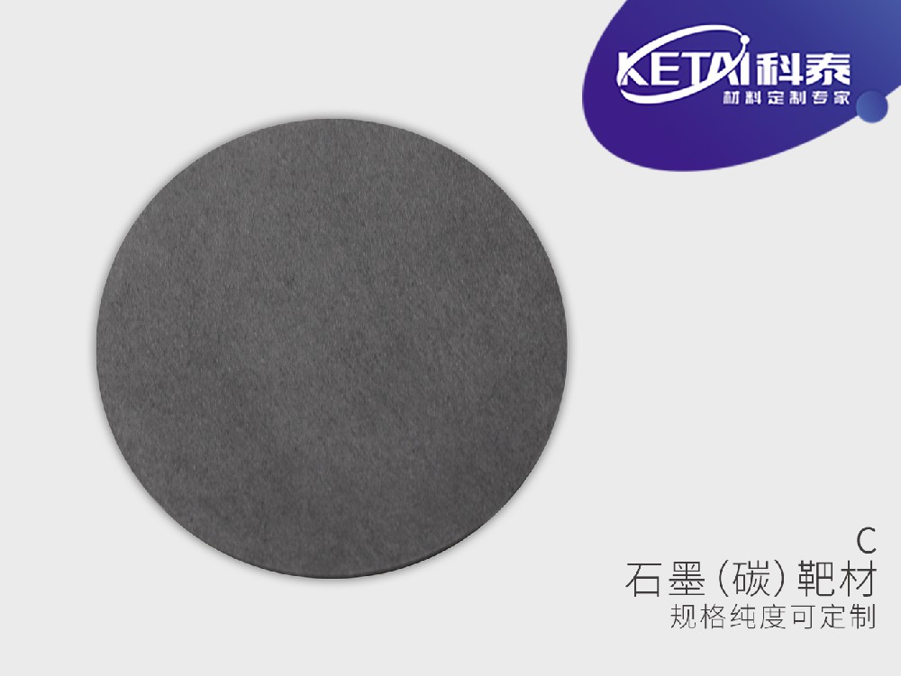 石墨（碳）靶材C