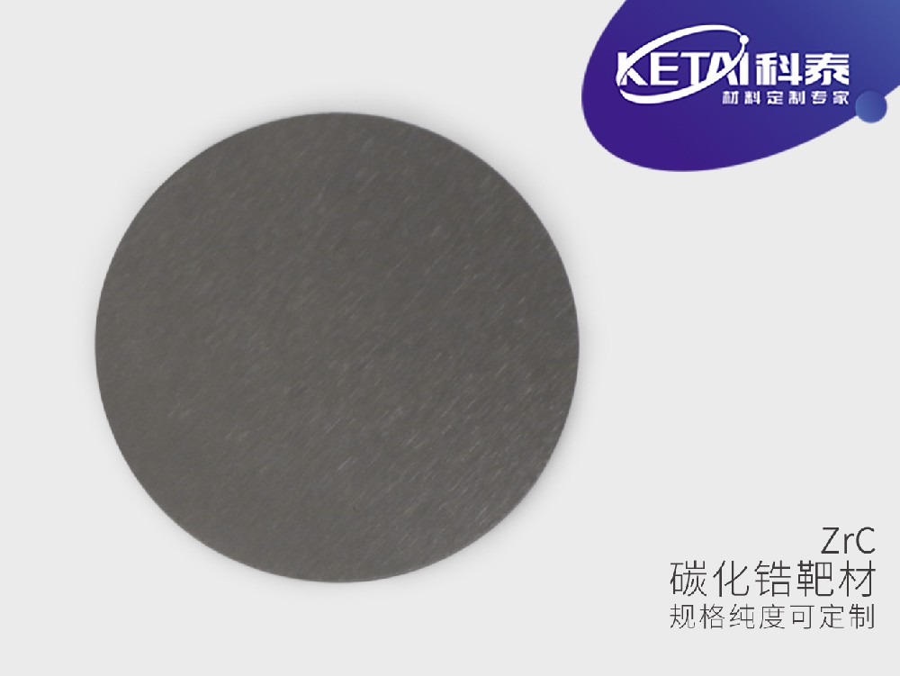碳化锆靶材（ZrC)