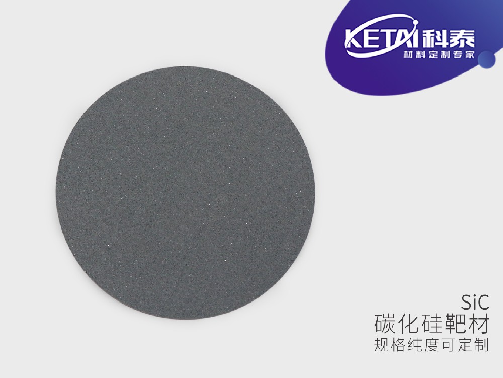 碳化硅靶材（SiC）
