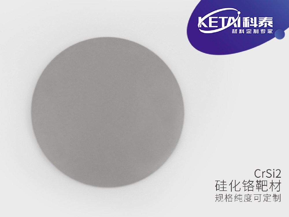 硅化铬靶材(CrSi2)