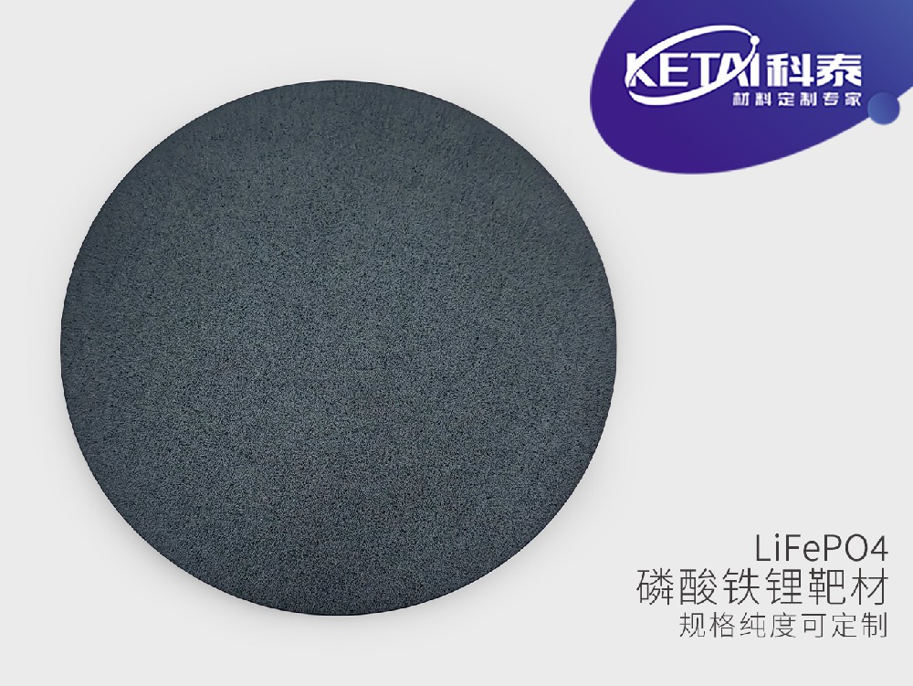 磷酸铁锂靶材（LiFePO4）