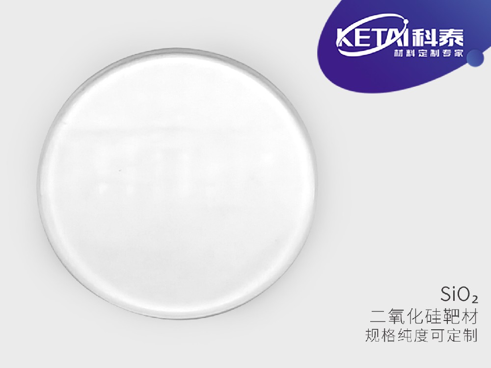 二氧化硅靶材(SiO2)