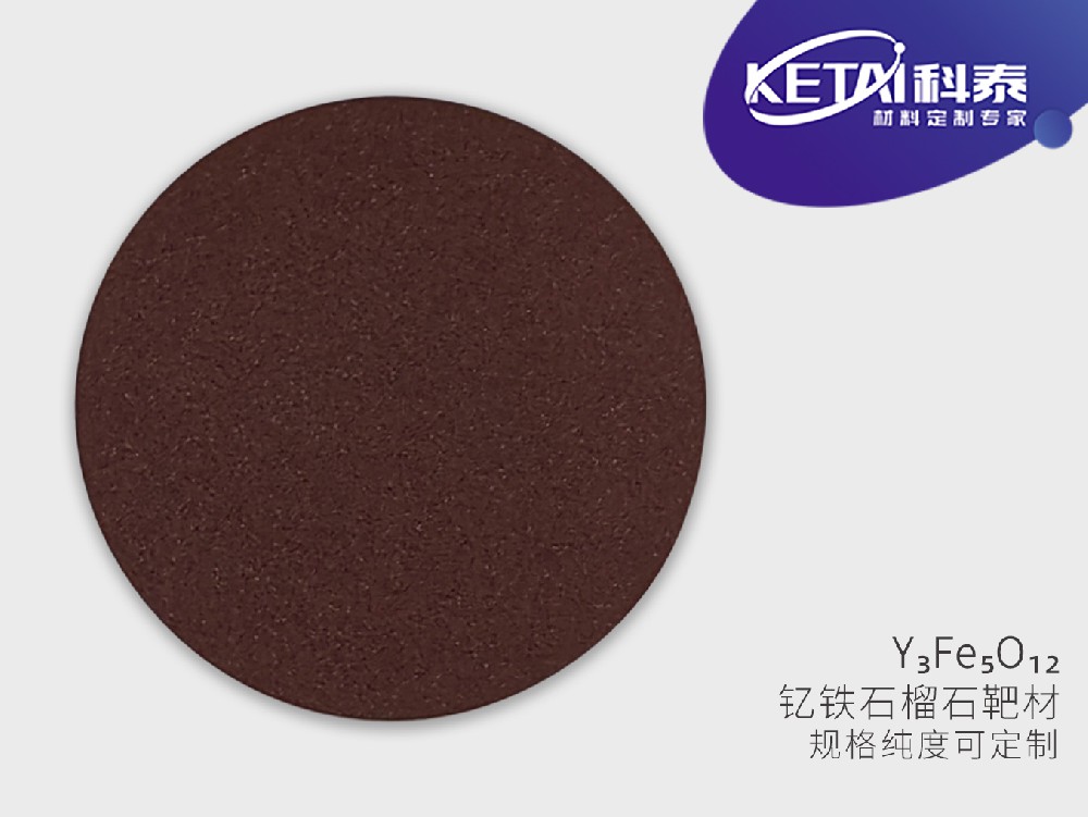 钇铁氧（钇铁石榴石）靶材（Y3Fe5O12）