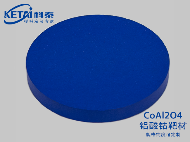 钴酸铝靶材(CoAl2O4)
