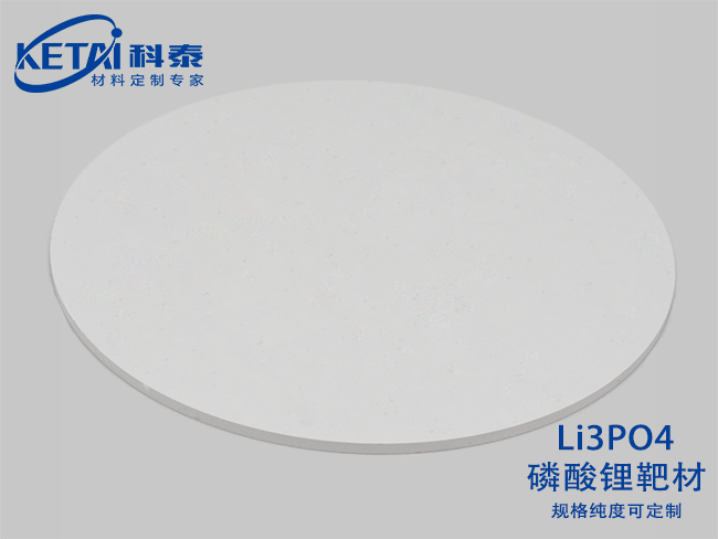 磷酸锂靶材(Li3PO4)